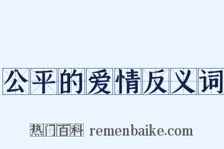 公平的爱情反义词是什么意思的图片